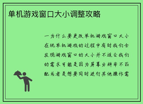 单机游戏窗口大小调整攻略