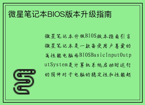 微星笔记本BIOS版本升级指南
