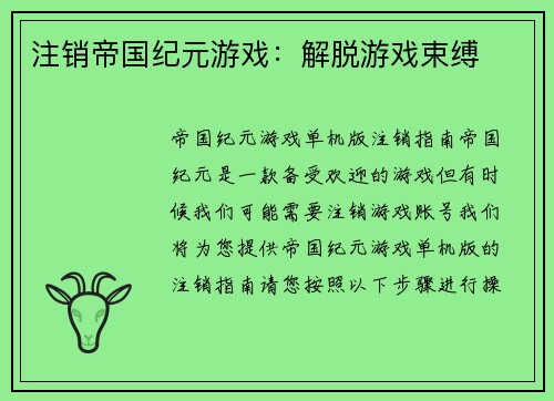 注销帝国纪元游戏：解脱游戏束缚