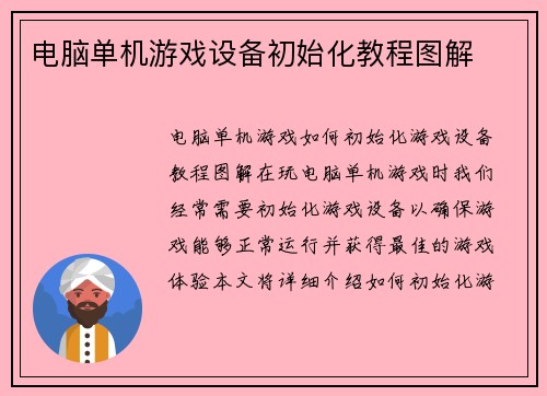 电脑单机游戏设备初始化教程图解