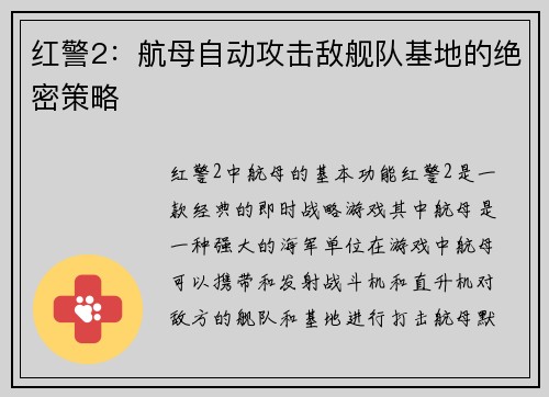 红警2：航母自动攻击敌舰队基地的绝密策略