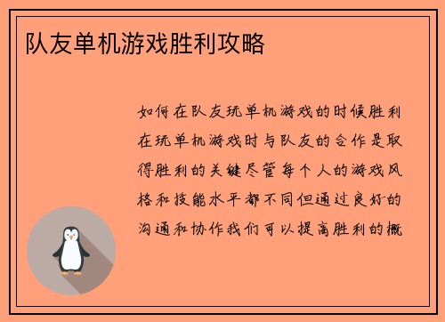 队友单机游戏胜利攻略