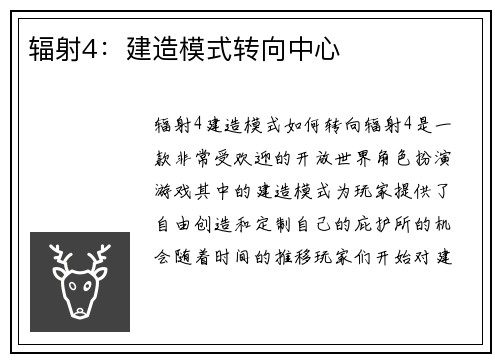 辐射4：建造模式转向中心