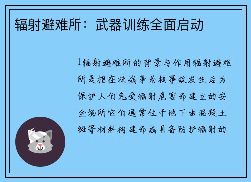 辐射避难所：武器训练全面启动