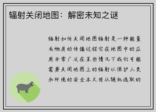 辐射关闭地图：解密未知之谜