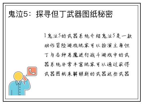 鬼泣5：探寻但丁武器图纸秘密