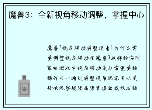 魔兽3：全新视角移动调整，掌握中心