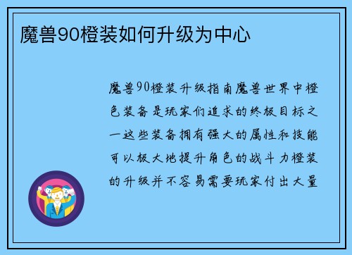 魔兽90橙装如何升级为中心