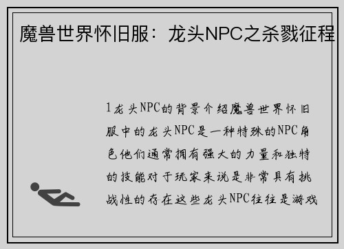 魔兽世界怀旧服：龙头NPC之杀戮征程