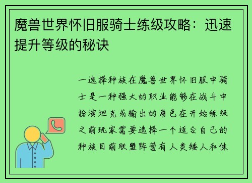 魔兽世界怀旧服骑士练级攻略：迅速提升等级的秘诀