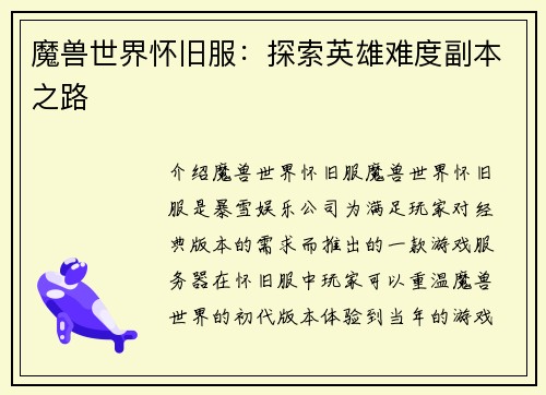 魔兽世界怀旧服：探索英雄难度副本之路
