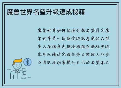 魔兽世界名望升级速成秘籍
