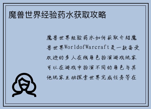 魔兽世界经验药水获取攻略