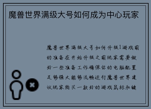 魔兽世界满级大号如何成为中心玩家
