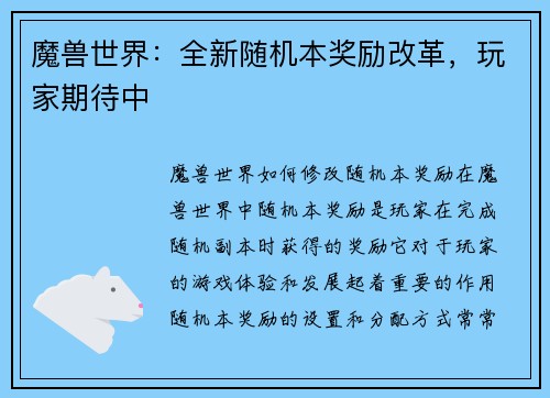 魔兽世界：全新随机本奖励改革，玩家期待中