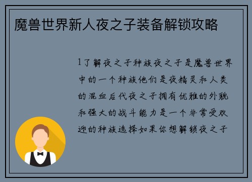 魔兽世界新人夜之子装备解锁攻略