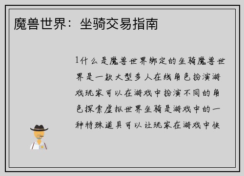 魔兽世界：坐骑交易指南