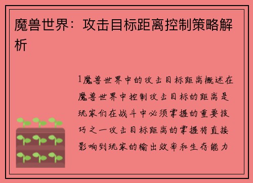 魔兽世界：攻击目标距离控制策略解析