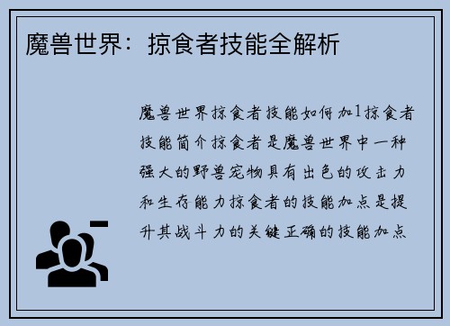 魔兽世界：掠食者技能全解析