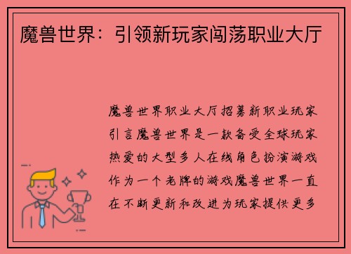 魔兽世界：引领新玩家闯荡职业大厅