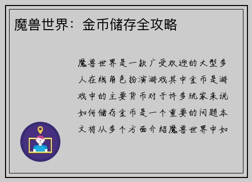 魔兽世界：金币储存全攻略