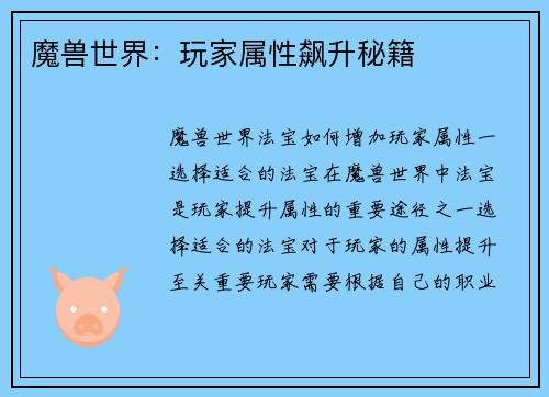 魔兽世界：玩家属性飙升秘籍