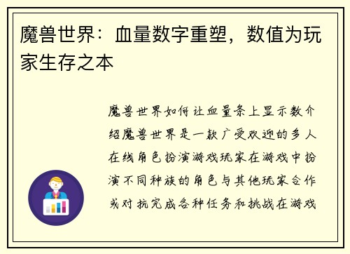 魔兽世界：血量数字重塑，数值为玩家生存之本