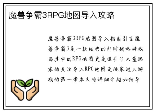 魔兽争霸3RPG地图导入攻略