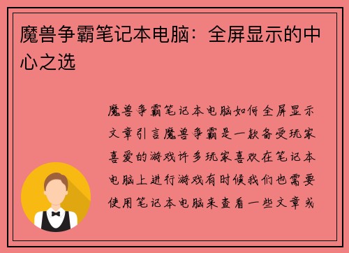 魔兽争霸笔记本电脑：全屏显示的中心之选