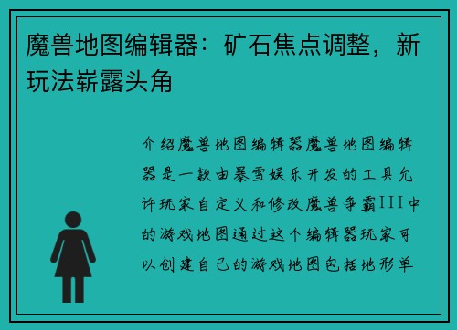 魔兽地图编辑器：矿石焦点调整，新玩法崭露头角