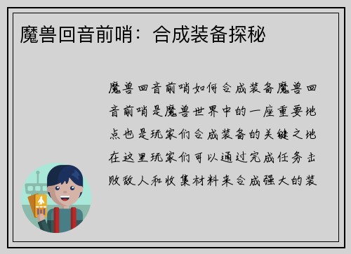 魔兽回音前哨：合成装备探秘