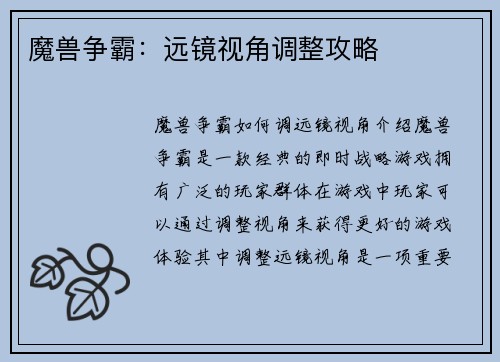 魔兽争霸：远镜视角调整攻略