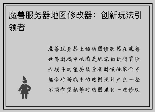魔兽服务器地图修改器：创新玩法引领者
