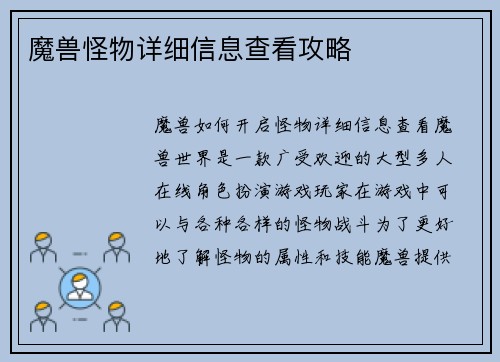 魔兽怪物详细信息查看攻略