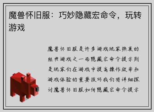 魔兽怀旧服：巧妙隐藏宏命令，玩转游戏