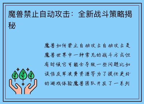 魔兽禁止自动攻击：全新战斗策略揭秘