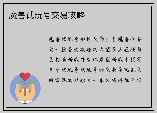 魔兽试玩号交易攻略