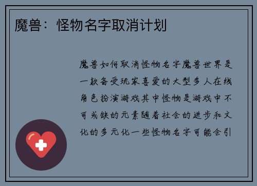 魔兽：怪物名字取消计划