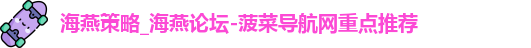 海燕策略_海燕论坛-菠菜导航网重点推荐